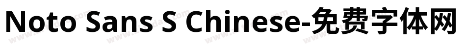 Noto Sans S Chinese字体转换